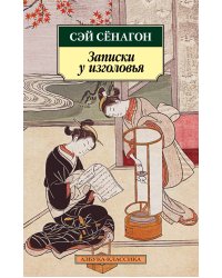 Записки у изголовья