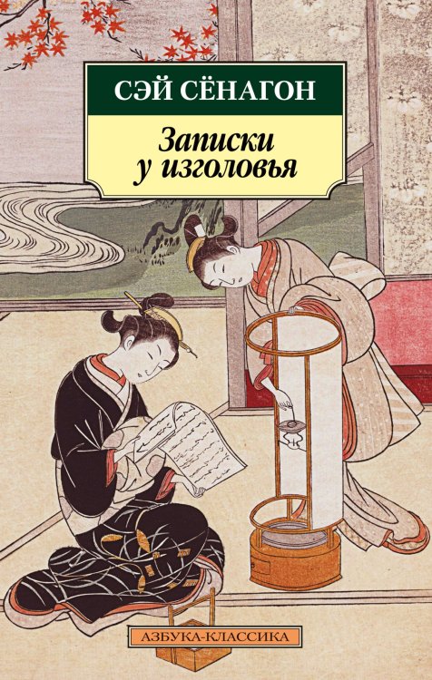 Обложка книги «Записки у изголовья» — Сэй Сенагон, ISBN 9785389256088