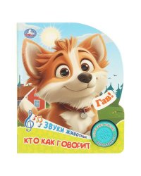 Кто как говорит. (1 кн. 3 пес.) 152х185мм, 8 стр Умка в кор.40шт