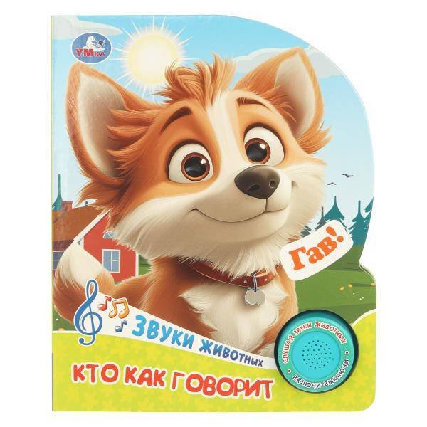 Обложка книги «Кто как говорит. (1 кн. 3 пес.) 152х185мм, 8 стр Умка в кор.40шт», ISBN 9785506104834