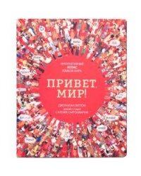 Привет мир! Интерактивный атлас языков мира