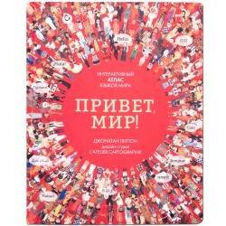 Привет мир! Интерактивный атлас языков мира