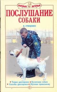 Послушание собаки