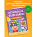 Аппликации-вырезалки для дошколят Аппликации-вырезалки для детей 5-6 лет