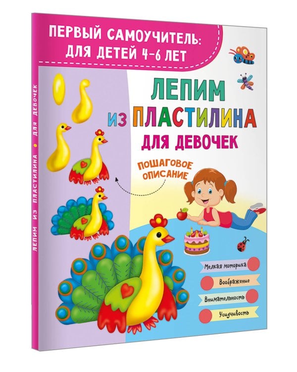 Лепим из пластилина для девочек