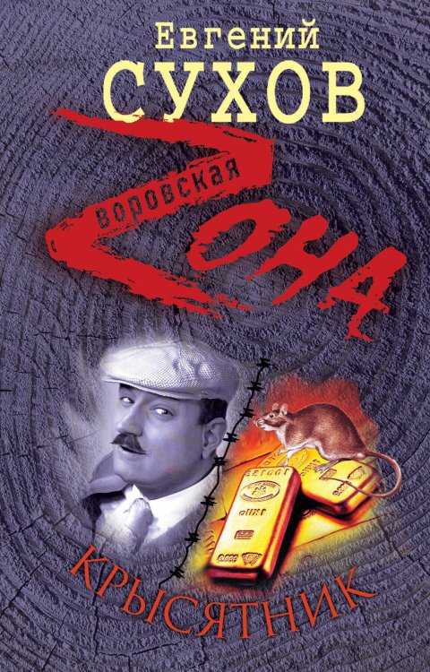 Обложка книги «Крысятник: роман» — Сухов Евгений, ISBN 9785699418756