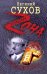 Обложка книги «Крысятник: роман» — Сухов Евгений, ISBN 9785699418756