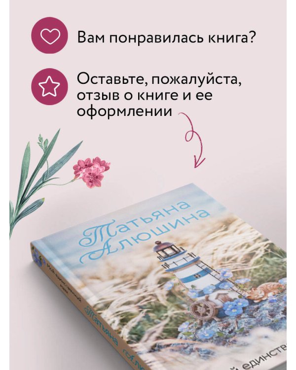 Дополнительное изображение книги «Мой единственный маяк»