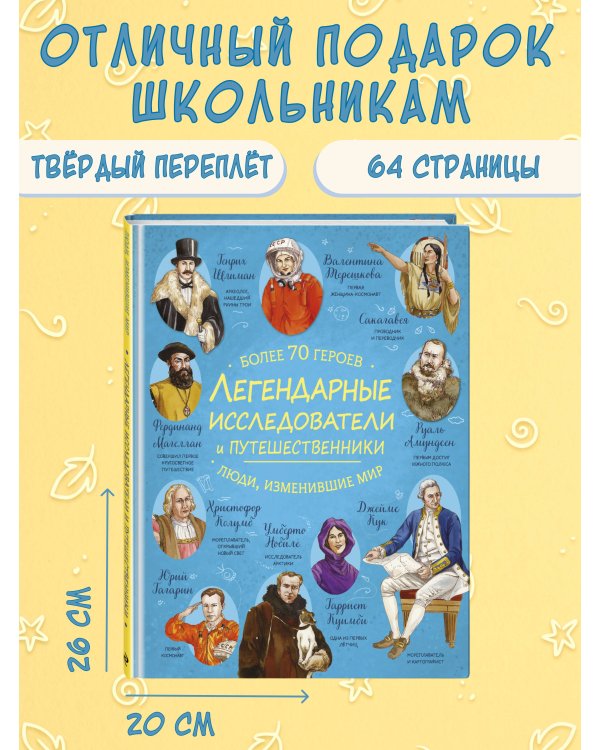 Легендарные исследователи и путешественники
