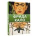 Галерея живописи на ладони Фрида Кало