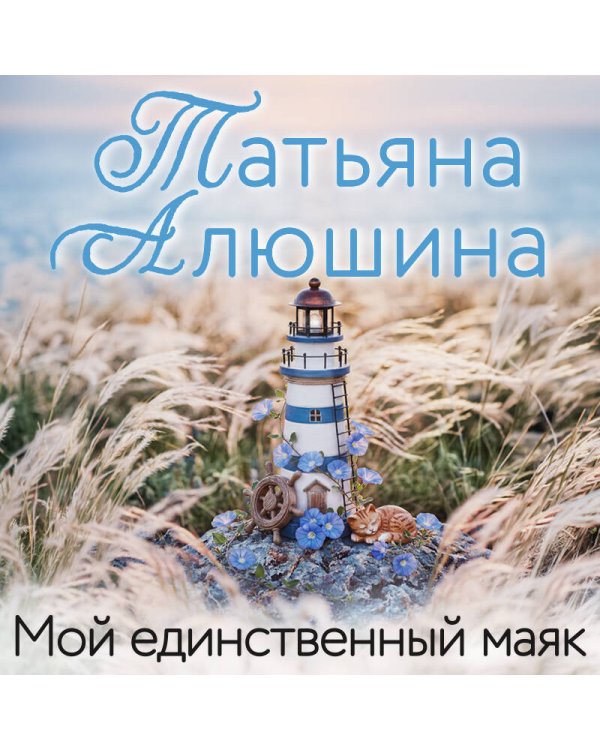 Дополнительное изображение книги «Мой единственный маяк»