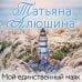 Дополнительное изображение книги «Мой единственный маяк»
