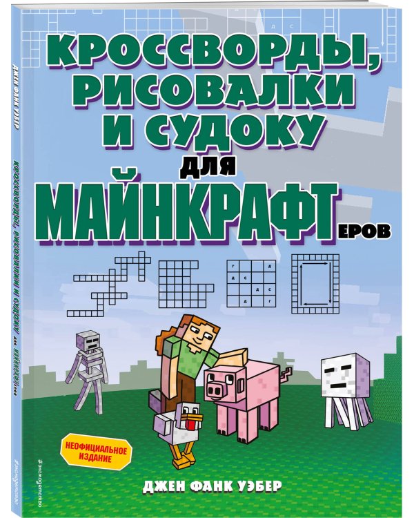 Кроссворды, рисовалки и судоку для майнкрафтеров