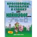 Minecraft. Игры, кроссворды, головоломки (обложка) Кроссворды, рисовалки и судоку для майнкрафтеров