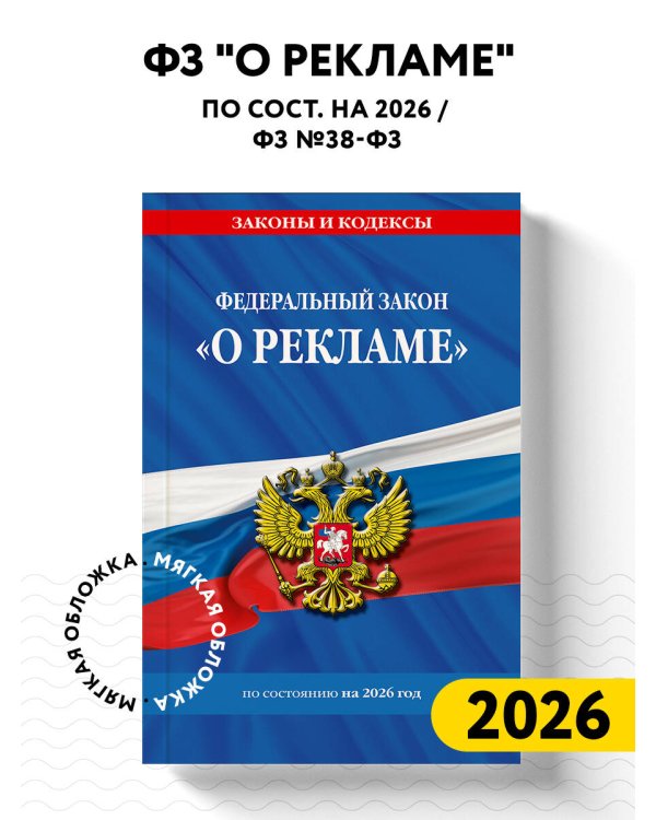 ФЗ "О рекламе" по сост. на 2026 / ФЗ №38-ФЗ