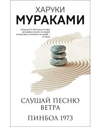 Слушай песню ветра. Пинбол 1973