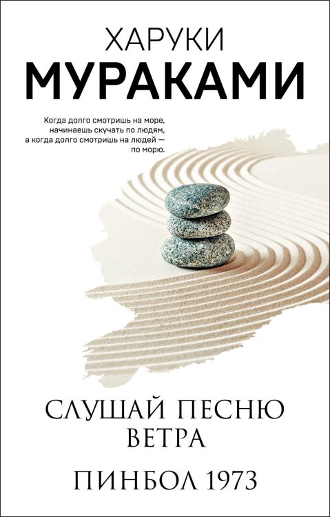 Мураками-мания (обложка). Новое оформление Слушай песню ветра. Пинбол 1973