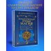 Алхимия духа. Лучшее Практическая древняя магия. Раскрыть колдовскую Силу, заручиться поддержкой Рода, изменить свою реальность. 2-е издание