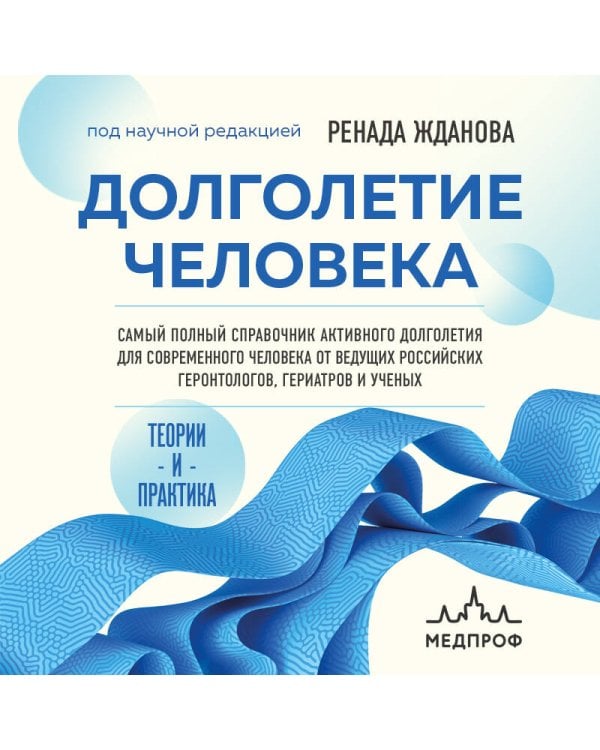Долголетие человека: теории и практика