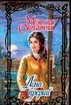 Обложка книги «Луна прерий», ISBN 5170339291