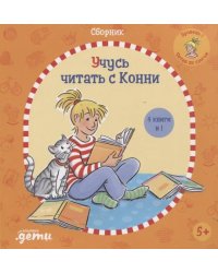 Учусь читать с Конни: Сборник