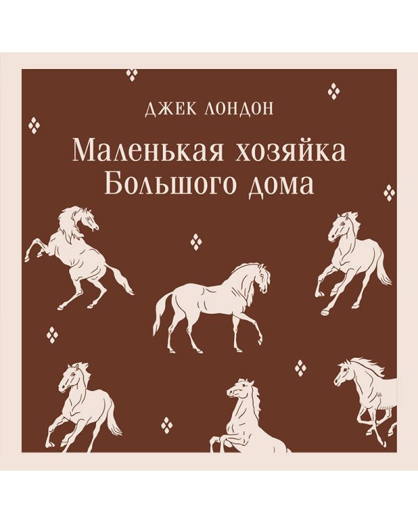 Маленькая хозяйка Большого дома