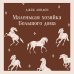 Маленькая хозяйка Большого дома