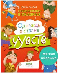 Энциклопедия в сказках (мягкая обложка). Однажды в стране чувств/Ульева Е.