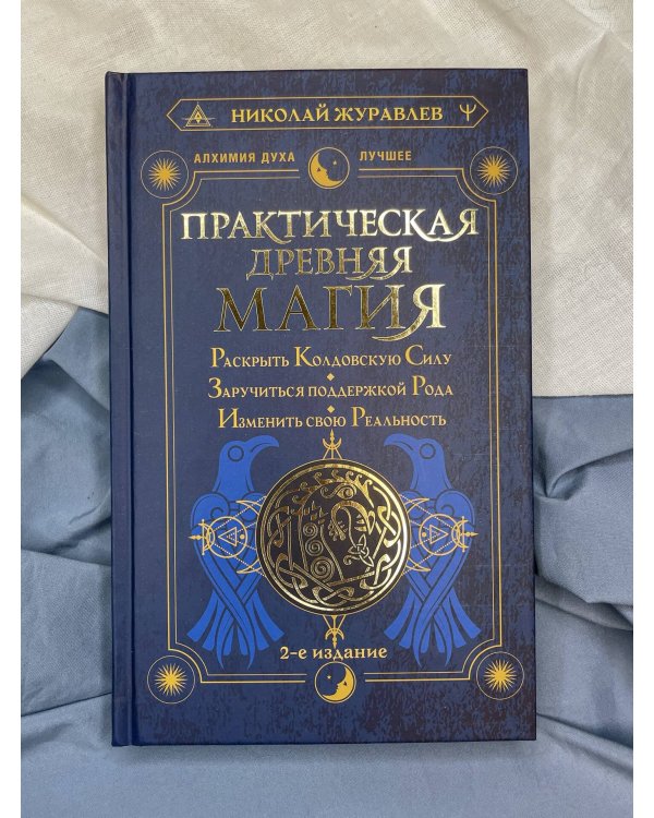 Практическая древняя магия. Раскрыть колдовскую Силу, заручиться поддержкой Рода, изменить свою реальность. 2-е издание