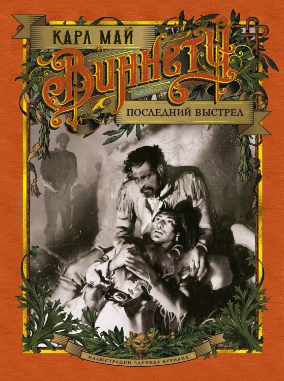 Обложка книги «Виннету. Последний выстрел» — Май Карл, ISBN 9785389210592