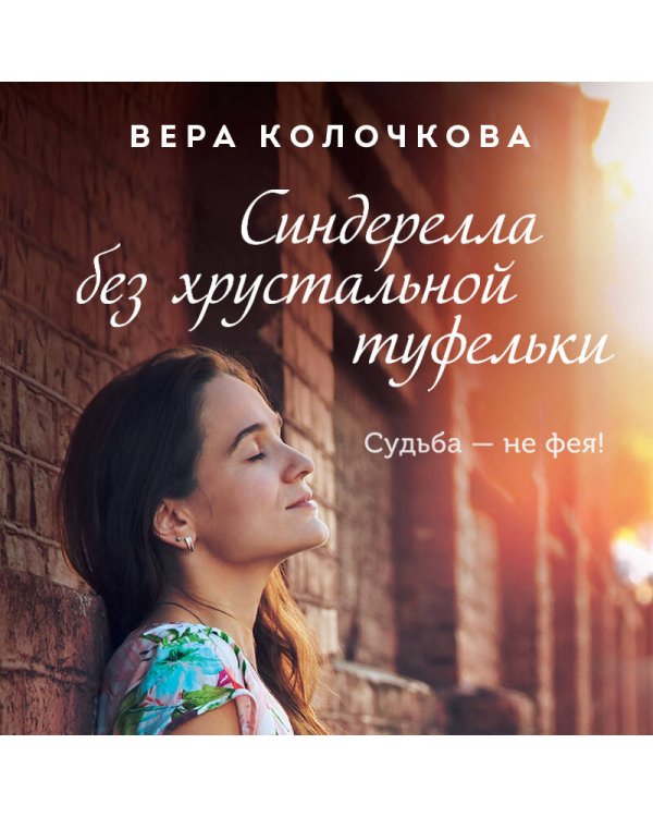 Синдерелла без хрустальной туфельки