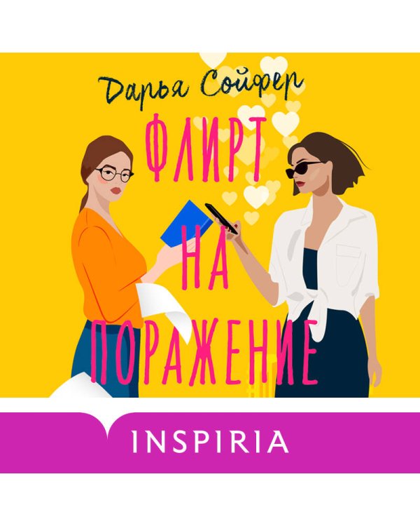 Флирт на поражение
