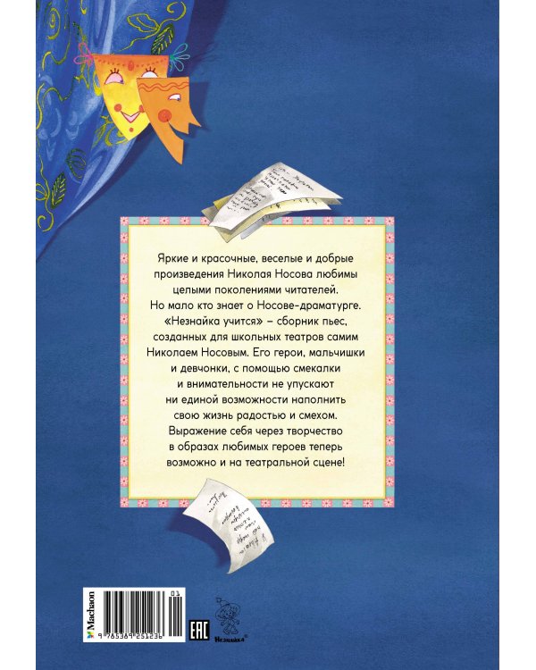 Незнайка учится. Пьесы для школьных театров