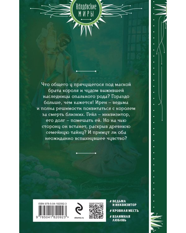 Птичка для инквизитора