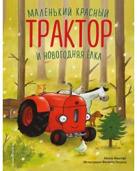 Маленький красный Трактор и новогодняя елка (ил. Ф. Госсенса)