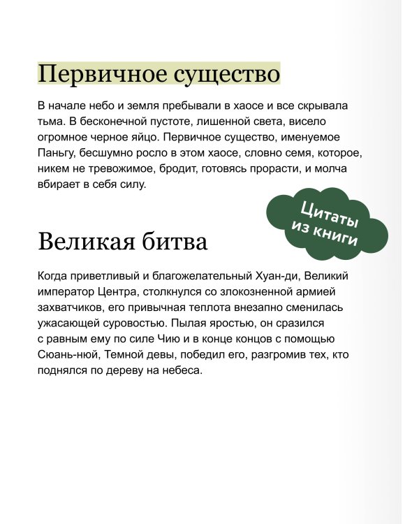 Дополнительное изображение книги «Мифы Древнего Китая. Боги, герои и их отражение в искусстве»