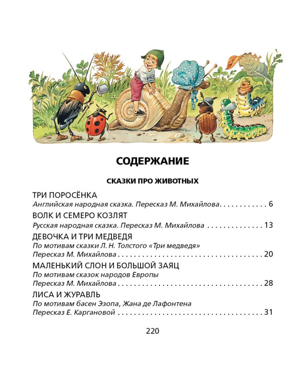Лучшие сказки со всего света. Рисунки Т. Вульфа