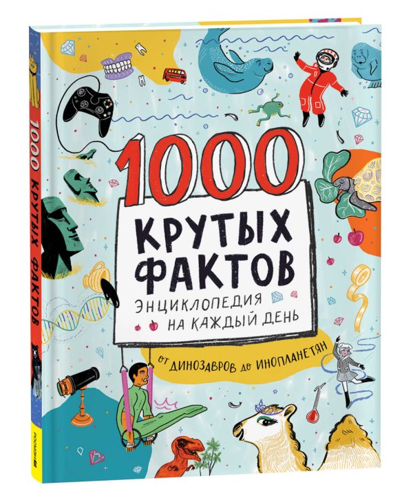 1000 крутых фактов. Энциклопедия на каждый день 1000 крутых фактов. Энциклопедия на каждый день