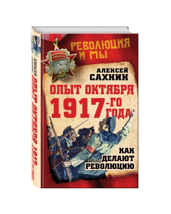 Опыт Октября 1917 года. Как делают революцию