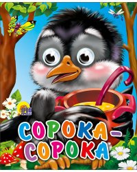 Сорока-сорока