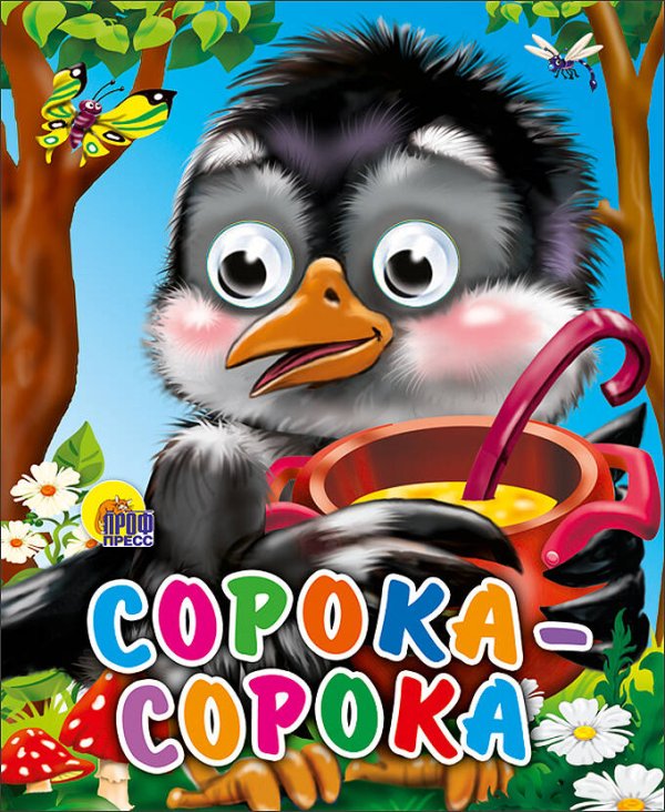 СЕРИЯ: КНИЖКИ НА КАРТОНЕ С ГЛАЗКАМИ МИНИ глянц. ламин. обл. 120х150 (Проф-Пресс) Сорока-сорока