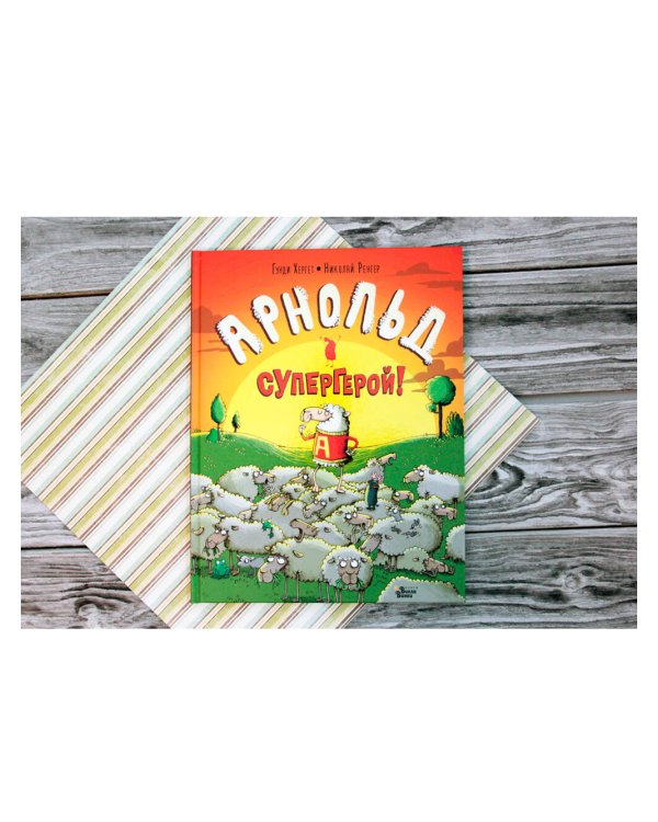 Арнольд - супергерой!