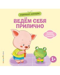 Хорошие манеры. Ведем себя прилично