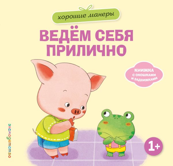 Обложка книги «Хорошие манеры. Ведем себя прилично», ISBN 9785042339509