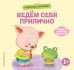 Обложка книги «Хорошие манеры. Ведем себя прилично», ISBN 9785042339509