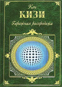 Обложка книги «Гаражная распродажа» — Кизи Кен, ISBN 9785699210398