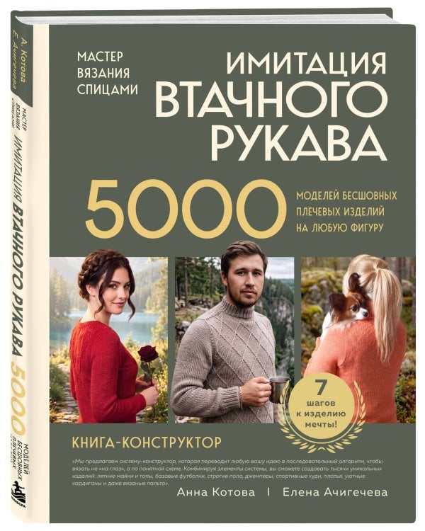 Дополнительное изображение книги «Мастер вязания спицами. ИМИТАЦИЯ ВТАЧНОГО РУКАВА. 5000 моделей бесшовных плечевых изделий на любую фигуру. Книга конструктор»