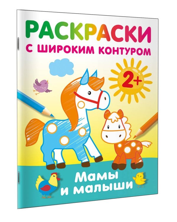 Мамы и малыши. Раскраски с широким контуром