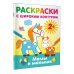 Раскраски на радость малышу Мамы и малыши. Раскраски с широким контуром