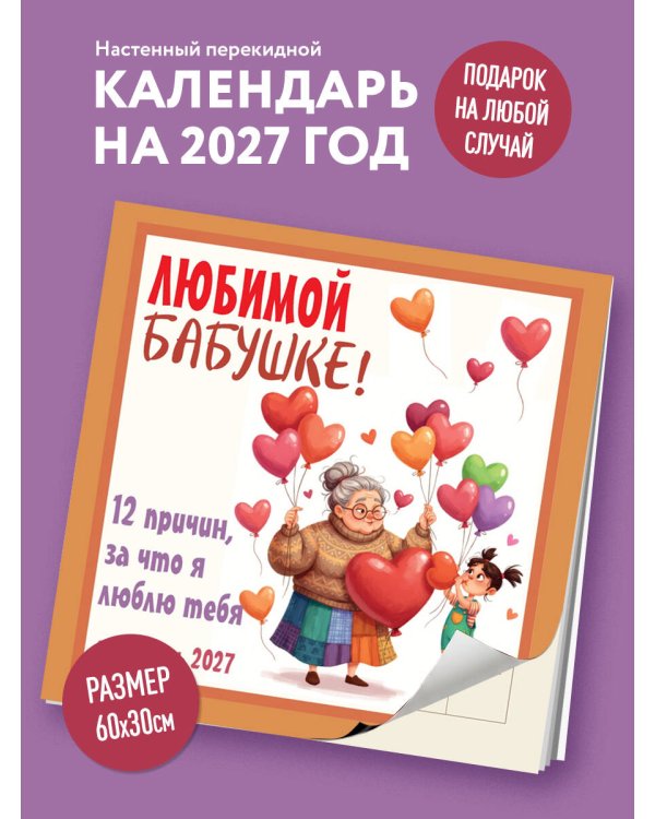 Дополнительное изображение книги «Любимой бабушке! 12 причин, за что я люблю тебя. Календарь настенный на 2027 год (300х300 мм)»